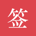 宝贝儿 是不是欠C了讲解